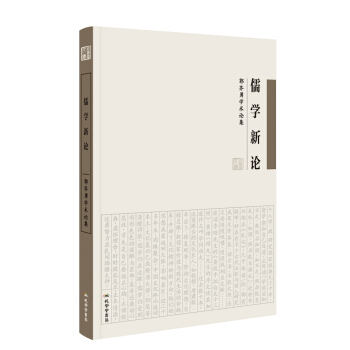 《儒学新论：郭齐勇学术论集》 pdf epub mobi 电子书 下载