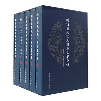 明清会元状元科举文墨今译 9787568601405 pdf epub mobi 电子书 下载