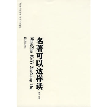 名著可以這樣讀