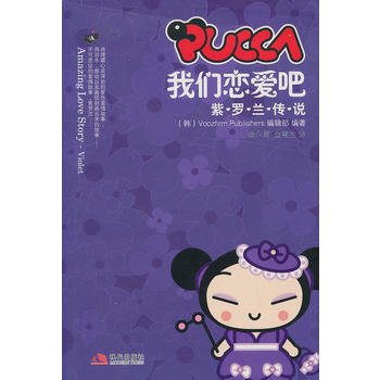 PUCCA我們戀愛吧(紫羅蘭傳說) pdf epub mobi 電子書 下載
