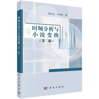 正版现货 时频分析与小波变换(第2版) 科学出版社