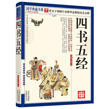 正版书籍 国学典藏书系.人类知识文化精华.珍藏版:四书五经 pdf epub mobi 电子书 下载