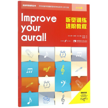 听觉训练进阶教程(4-5级)/英皇考级辅导丛书 pdf epub mobi 电子书 下载