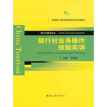 旅行社業務操作技能實訓 pdf epub mobi 電子書 下載