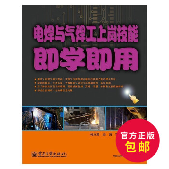 正版 電焊與氣焊工上崗技能即學即用 電焊工操作技能教程電焊工操作技術技巧入門電焊工操作入門與提高 員