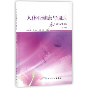 人体亚健康与调适(2017年版第2版) pdf epub mobi 电子书 下载