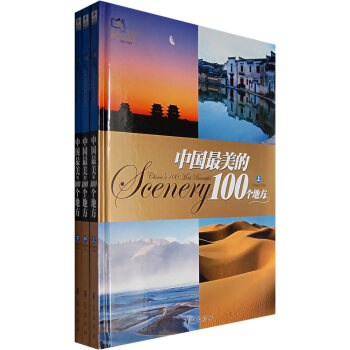 正版書籍 中國美的100個地方（塑封 全三冊 附光盤） pdf epub mobi 電子書 下載