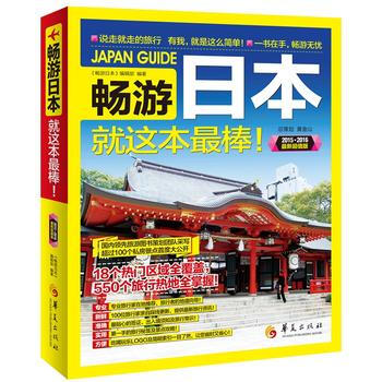 正版書籍 暢遊日本 就這本棒（2015·2016新超值版） pdf epub mobi 電子書 下載