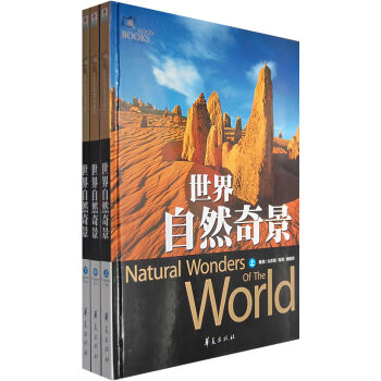 正版書籍 世界自然奇景（塑封 全三冊 附光盤）