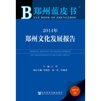鄭州藍皮書：2014年鄭州文化發展報告 pdf epub mobi 電子書 下載