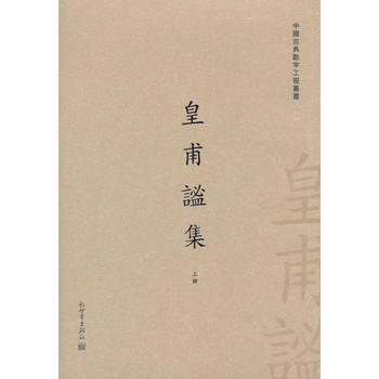 皇甫谧集:卅四卷 9787510454677 pdf epub mobi 电子书 下载