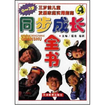 同步成长全书(0-3岁)三岁前儿童发展家庭实用指南 pdf epub mobi 电子书 下载