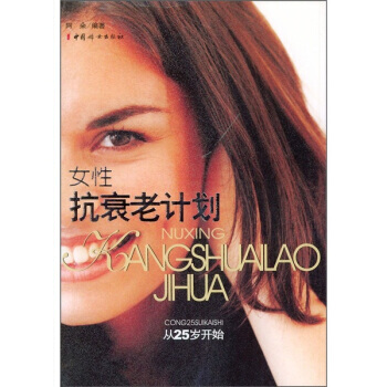 女性抗衰老计划：从25岁开始 pdf epub mobi 电子书 下载
