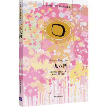 正版 一九八四(插图?中文导读英文版)中英文对照小说双语读物英语阅读 中英对照版英汉互译对照英文 经