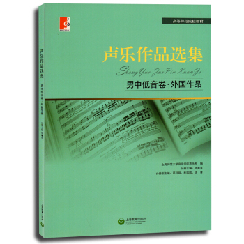正版 声乐作品集 男中低音卷 外国作品 乐谱曲谱作品 音乐艺术院校 艺术教学教材 高等师范院校声乐教 pdf epub mobi 电子书 下载