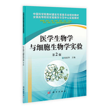 医学生物学与细胞生物学实验(第2版) pdf epub mobi 电子书 下载