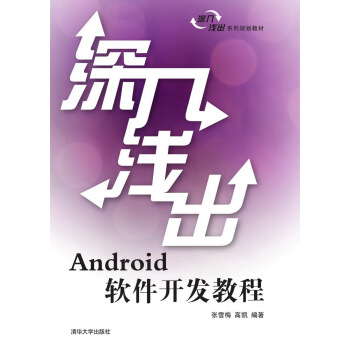 深入淺齣Android軟件開發教程 深入淺齣係列規劃教材 pdf epub mobi 電子書 下載