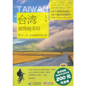 台湾越慢越美丽 小柚 机械工业出版社 9787111432746 pdf epub mobi 电子书 下载