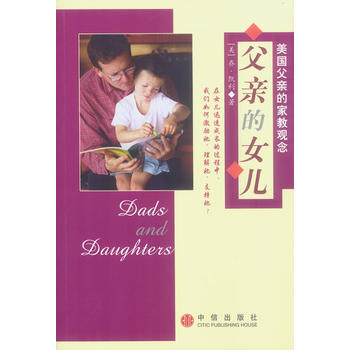 父亲的女儿：美国父亲的家教观念 pdf epub mobi 电子书 下载