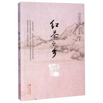正版 茶香中國 紅茶之鄉 紅茶 普洱茶到茶道 茶藝 茶史 茶葉 茶 茶文化 茶藝 書 茶道書