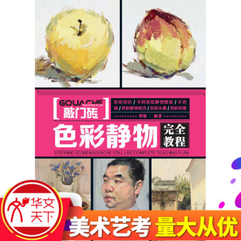 【艺考敲门砖系列】《色彩静物 完全教程》色彩知识 不同类型静物塑造 小色稿 色彩静物 单体 组合 pdf epub mobi 电子书 下载