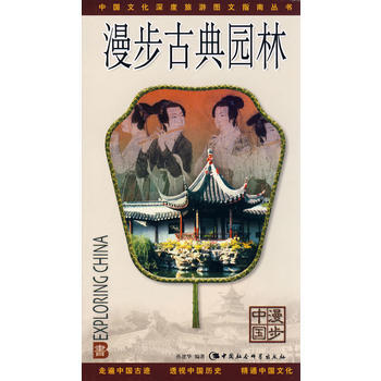 漫步古典园林(漫步中国) pdf epub mobi 电子书 下载