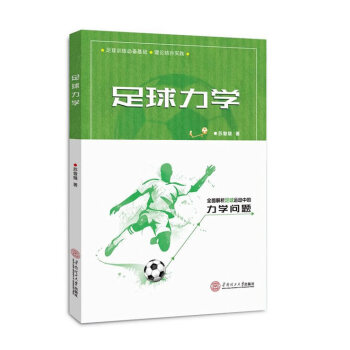 足球力学 体育/运动 书籍 pdf epub mobi 电子书 下载