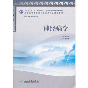 神經病學(本科中醫藥類/針推學) pdf epub mobi 電子書 下載