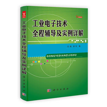 工業電子技術全程輔導及實例詳解 肖波,張紅 科學齣版社 9787030352316 pdf epub mobi 電子書 下載