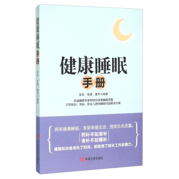 健康睡眠手冊 pdf epub mobi 電子書 下載