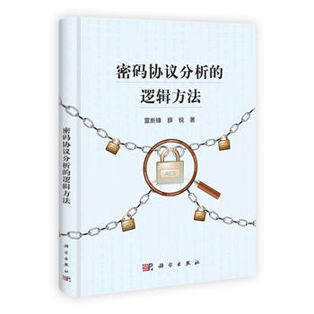 密碼協議分析的邏輯方法 雷新鋒,薛銳 科學齣版社 9787030370969