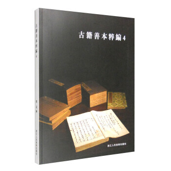 古籍善本粹编:4 9787534045073 pdf epub mobi 电子书 下载