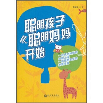 聰明孩子從聰明媽媽開始 張麗娟 pdf epub mobi 電子書 下載