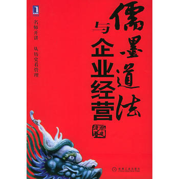 儒墨道法与企业经营 pdf epub mobi 电子书 下载