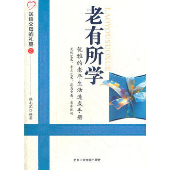 送給父母的禮品之--老有所學 優雅的老年生活速成手冊 鵝毛筆著 pdf epub mobi 電子書 下載