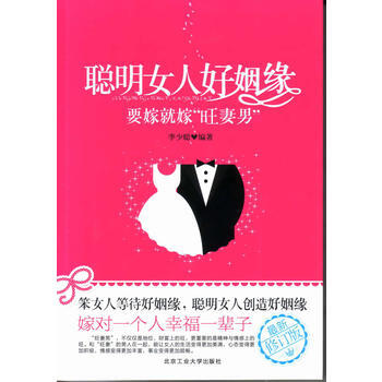 聰明女人好姻緣要嫁就嫁“旺妻男”(新修訂版) 李少聰著