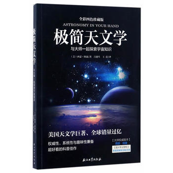 極簡天文學 (美)西濛·紐康 石油工業齣版社 9787518315673 pdf epub mobi 電子書 下載
