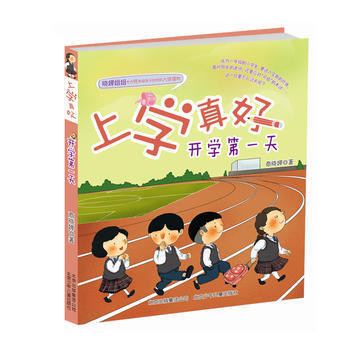 上學真好----開學天 北京少年兒童齣版社
