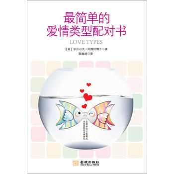 简单的爱情类型配对书 [美]亚历山大.阿维拉 pdf epub mobi 电子书 下载