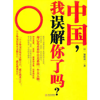 【湛廬文化】中國,我誤解你瞭嗎 (日)加藤嘉一