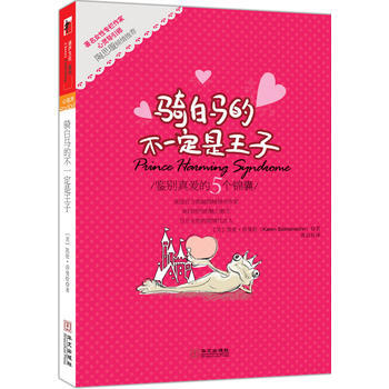 【湛廬文化】騎白馬的不是王子 【美】凱倫•莎曼鬆,黃瑄