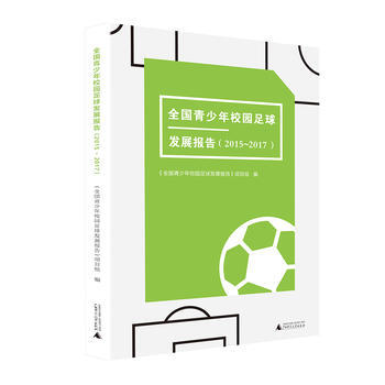 全国青少年校园足球发展报告(2015～2017) pdf epub mobi 电子书 下载