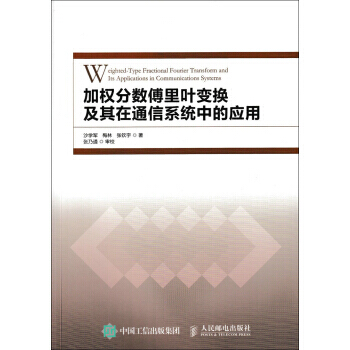 加權分數傅裏葉變換及其在通信係統中的應用 pdf epub mobi 電子書 下載