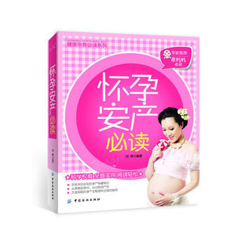 健康孕育必读系列：怀孕安产必读 刘婷著 pdf epub mobi 电子书 下载