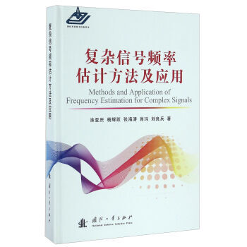 復雜信號頻率估計方法及應用 pdf epub mobi 電子書 下載