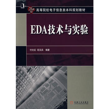 EDA技術與實驗 pdf epub mobi 電子書 下載