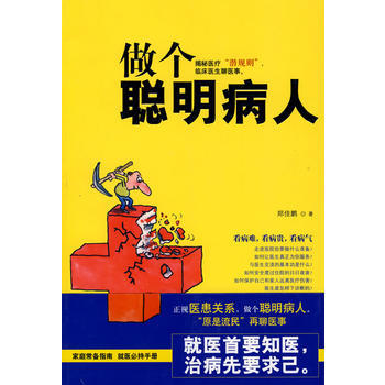 做个聪明病人 郑佳鹏 pdf epub mobi 电子书 下载