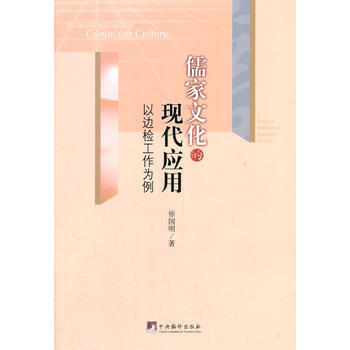 儒傢文化的現代應用：以邊檢工作為例 pdf epub mobi 電子書 下載