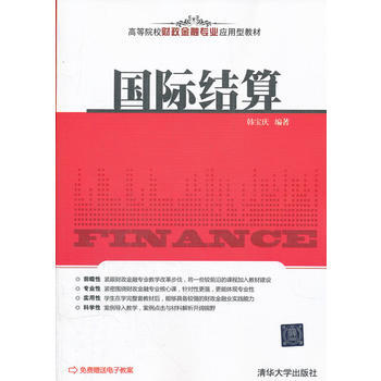 國際結算(高等院校財政金融專業應用型教材) pdf epub mobi 電子書 下載