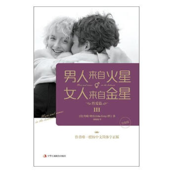 男人来自火星 女人来自金星:升级版:Ⅲ:性爱篇 婚恋与两性 书籍 pdf epub mobi 电子书 下载